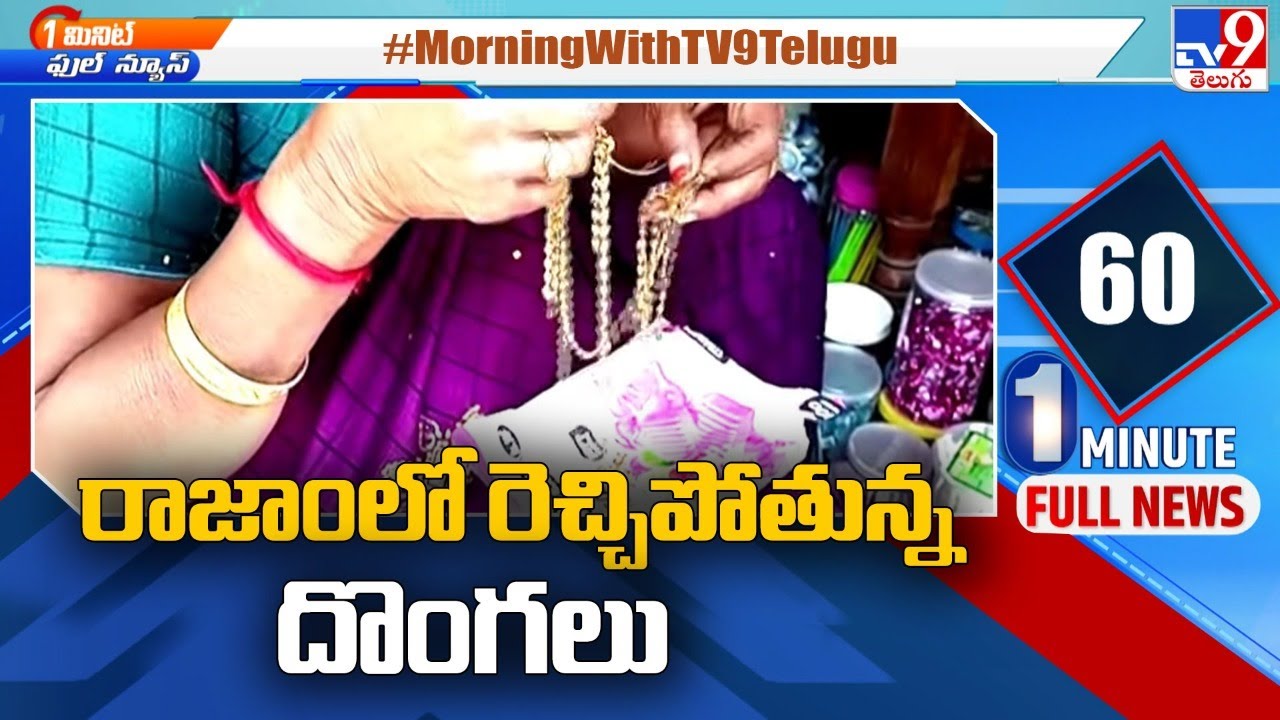 Vizianagaram : రాజాంలో రెచ్చిపోతున్న దొంగలు - TV9
