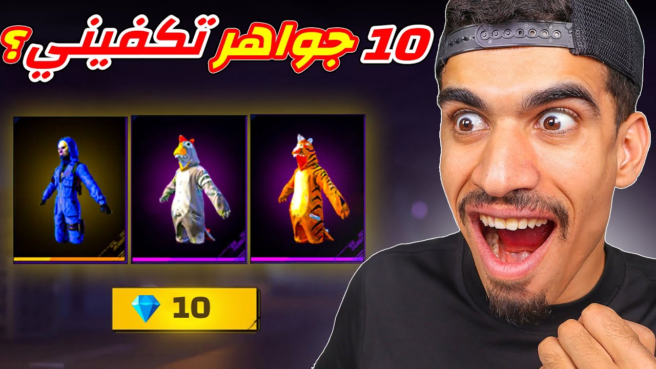 اذا لديك 10 جواهر انت محظوظ جداً 🔥