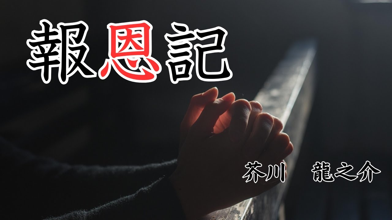 【日本文学の朗読】芥川龍之介『報恩記』～或る夜、洛中の盗人・甚内が忍び込んだ店の主人は二十年あまり以前、命を救ってくれた恩人であった。そこで何としてもその恩に報いようとするのだが・・・～