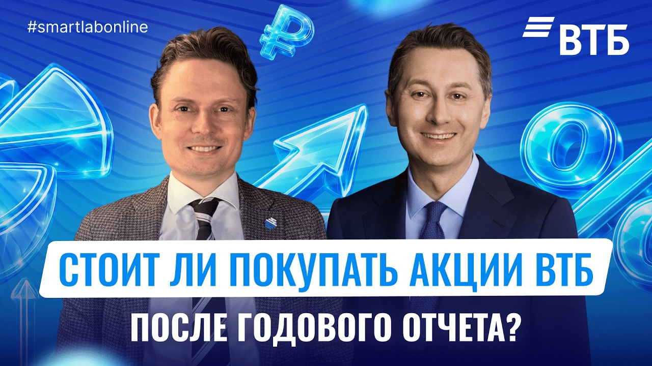 Сколько ВТБ заплатит в 2026 году? Разговор про дивиденды, прибыль и планы на будущее