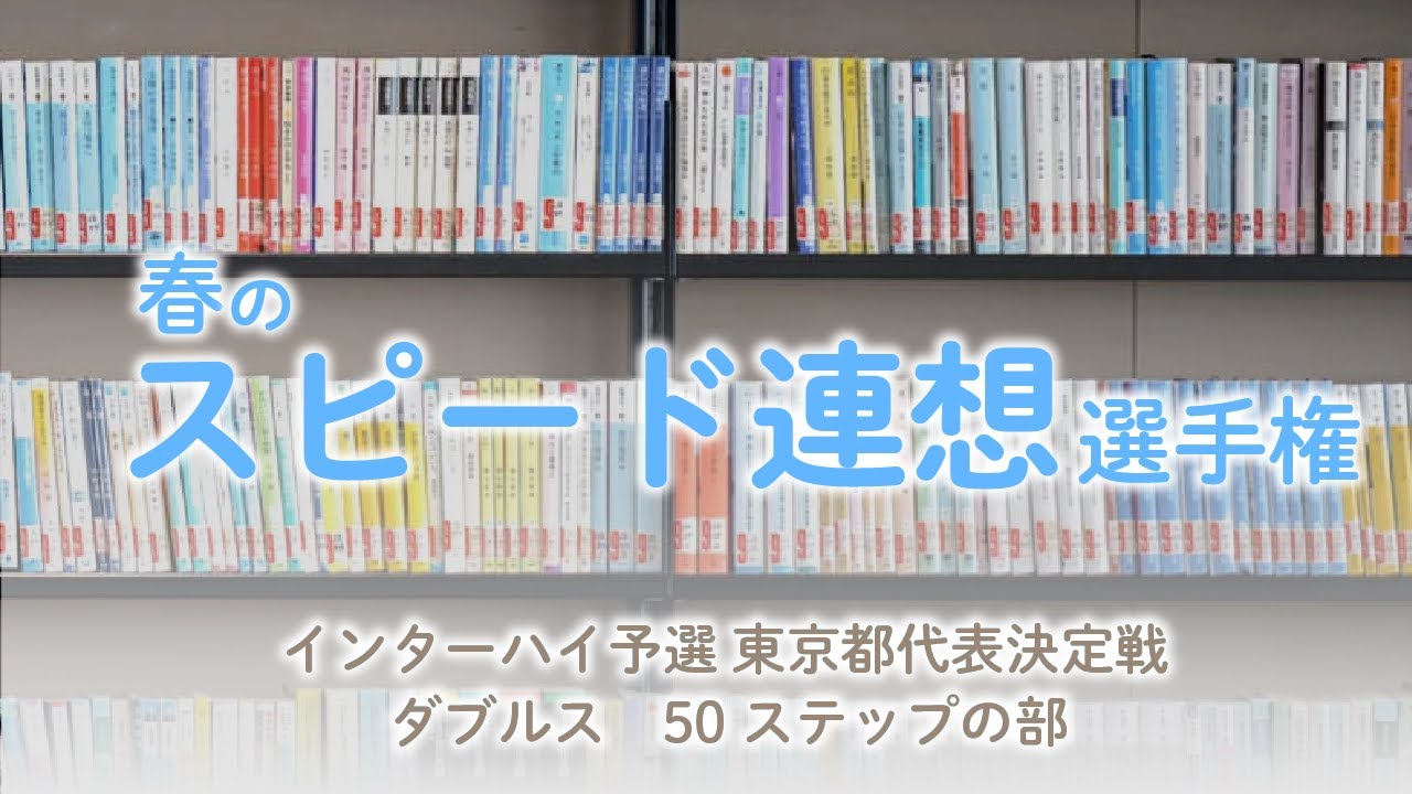 【ダブルス】スピード連想選手権 インターハイ予選（50ステップの部）