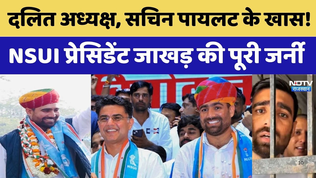 NSUI President: Dalit अध्यक्ष, Sachin Pilot के खास! Vinod Jakhar की पूरी जर्नी। Gehlot। Rahul Gandhi