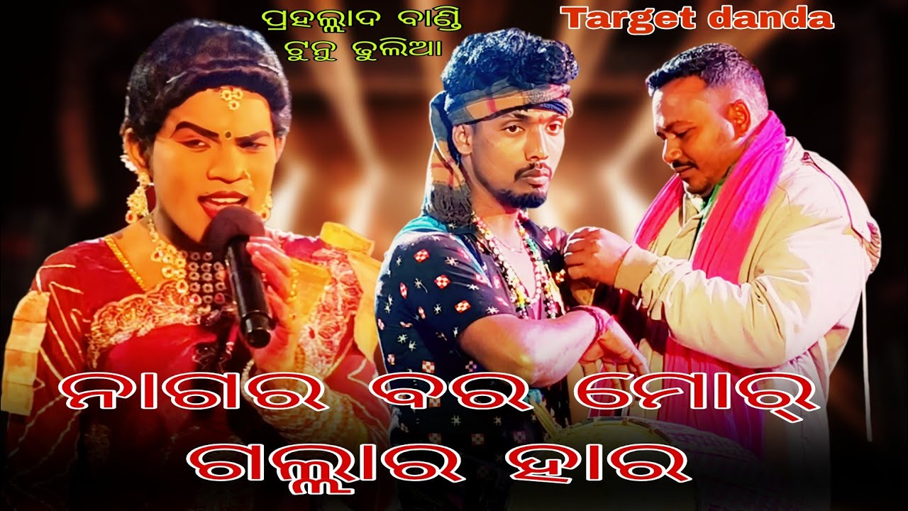 Nagara bara mor gallara hara / prahallad bandi & tunu dhulia / dakhinakali target danda 