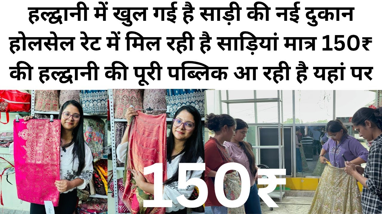 हल्द्वानी में खुल गई है साड़ी की नई दुकान होलसेल रेट में मिल रही है साड़ियां मात्र 150₹ की 