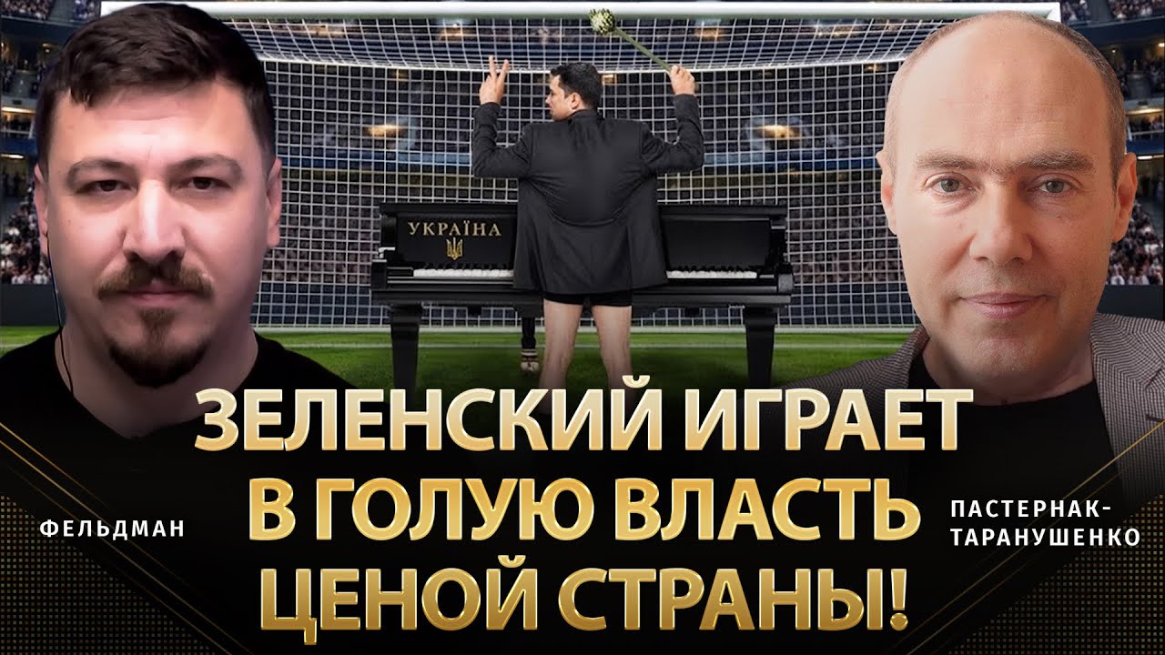 Зеленский играет в голую власть ценой страны! | Дмитрий Пастернак-Таранушенко,  Фельдман | Альфа