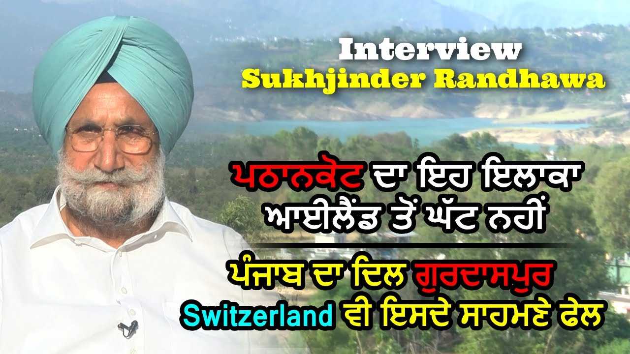 CM Bhagwant Mann ਨੇ ਕਿਹਾ ਇਸਨੂੰ ਮਿਨੀ ਗੋਆ ਬਣਾਵਾਂਗੇ ,ਇਹ ਮਿਨੀ ਗੋਆ ਨਹੀਂ ਅਸਲ ਪੰਜਾਬ ਹੈ: Sukhjinder randhawa