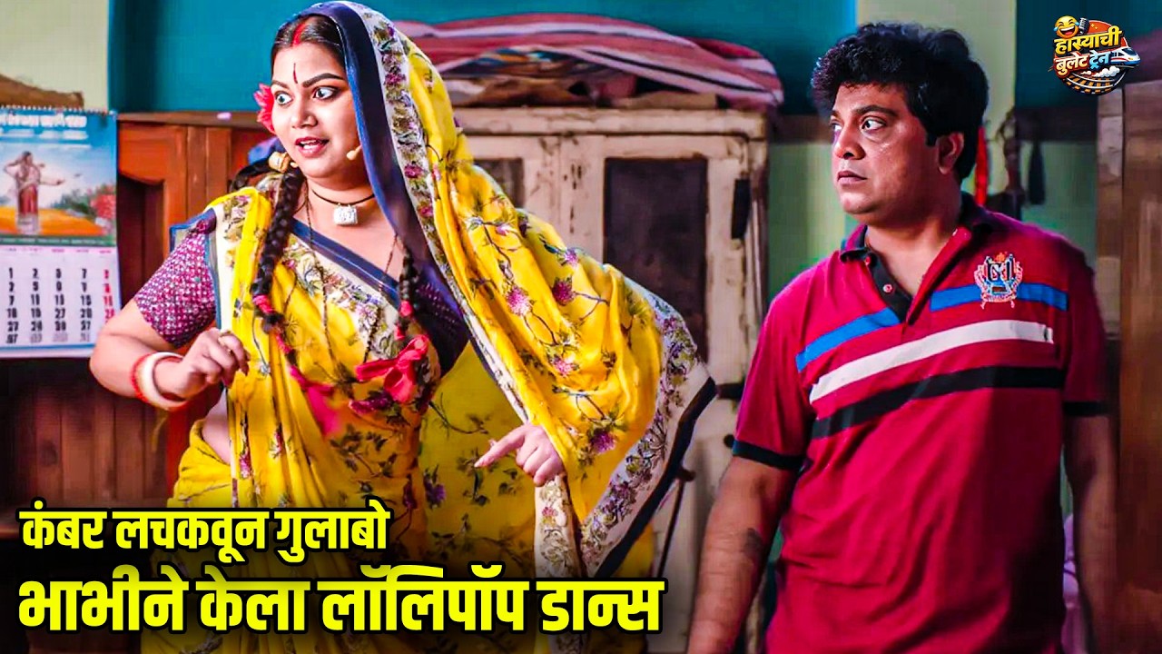 कंबर लचकवून गुलाबो भाभीने केला लॉलिपॉप डान्स | Maharashtrachi Hasyajatra | New Comedy Show Marathi