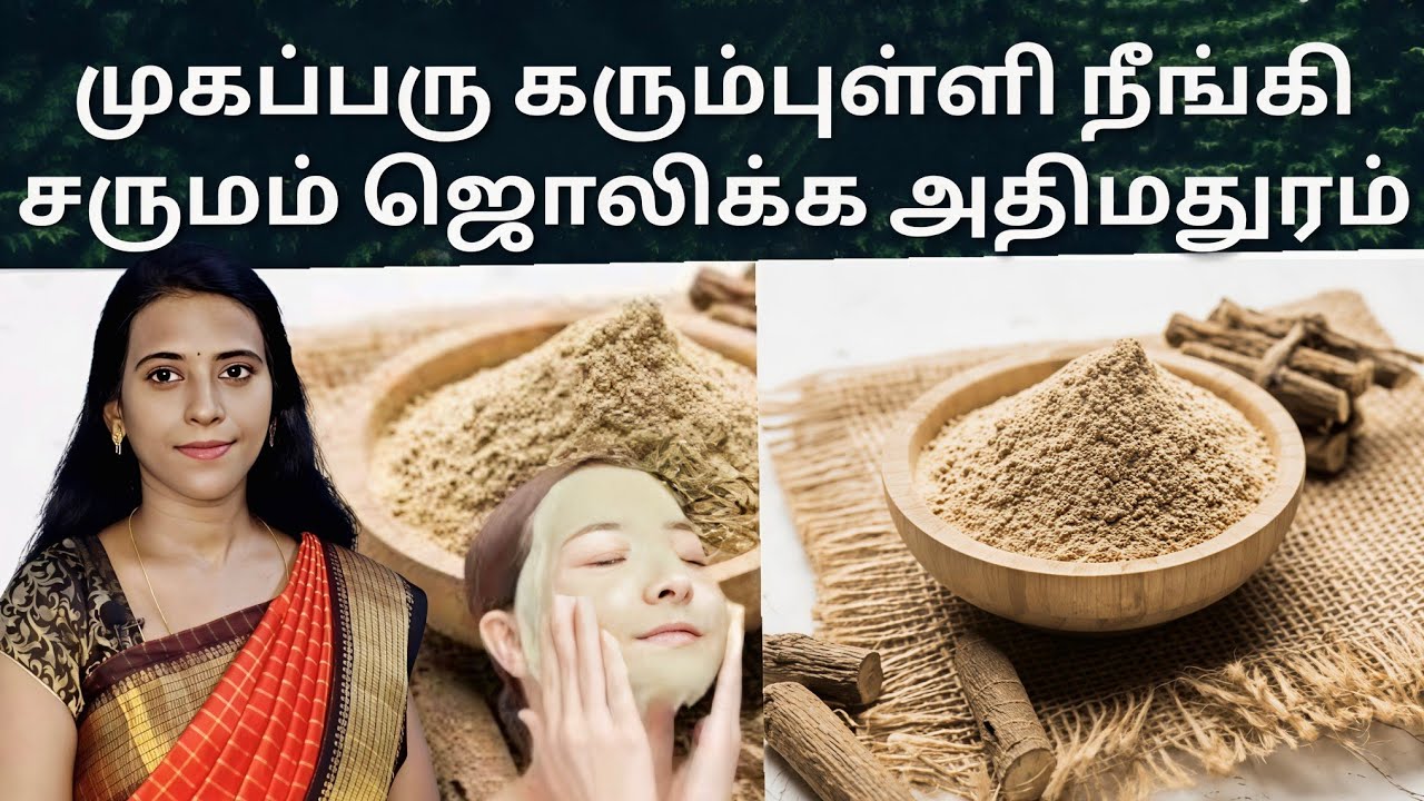 சரும சுருக்கம், முகப்பரு, கரும்புள்ளி குறைய அதிமதுரம் இப்படி பயன்படுத்துங்க Athimathuram facebook 