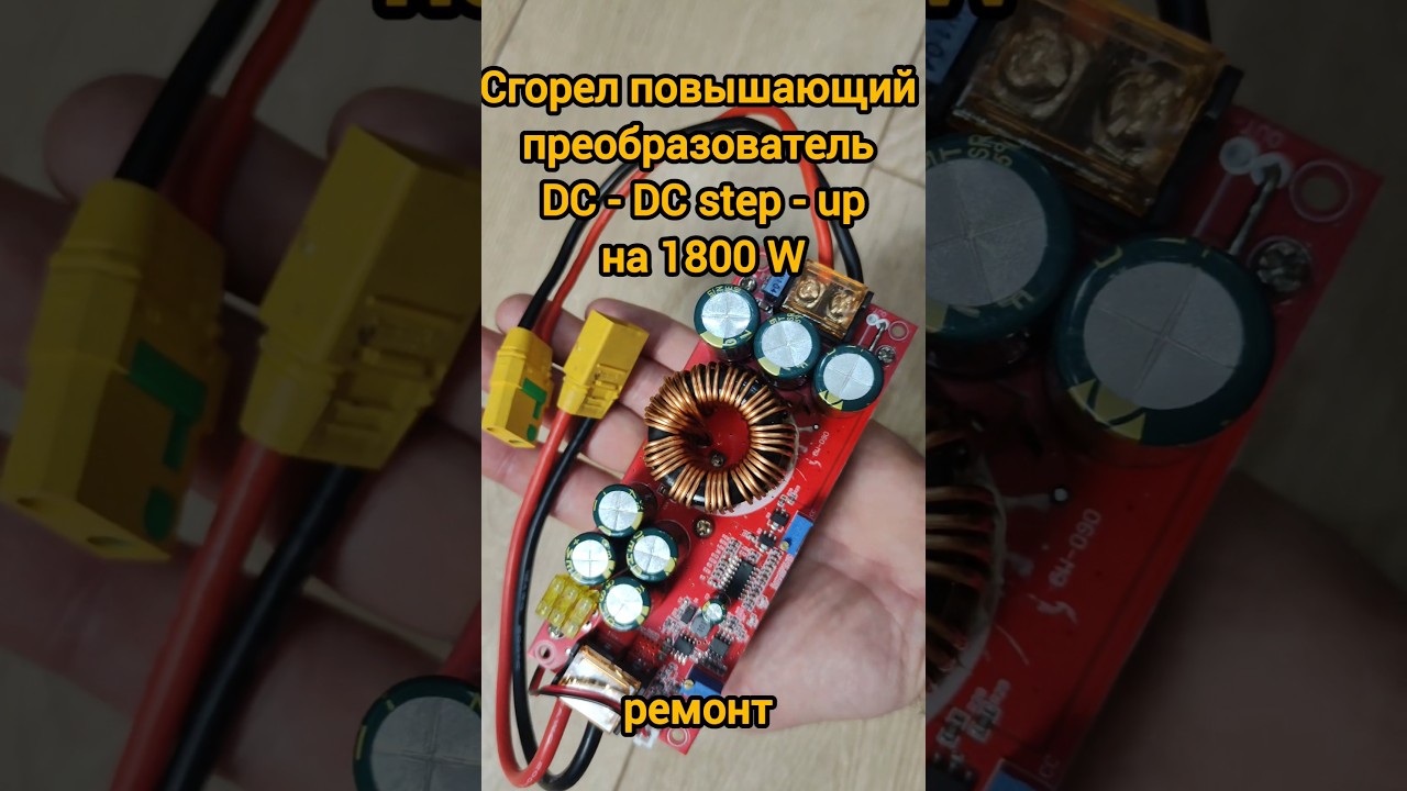 Сгорел повышающий преобразователь, DC - DC step - up, на 1800W, ремонт.