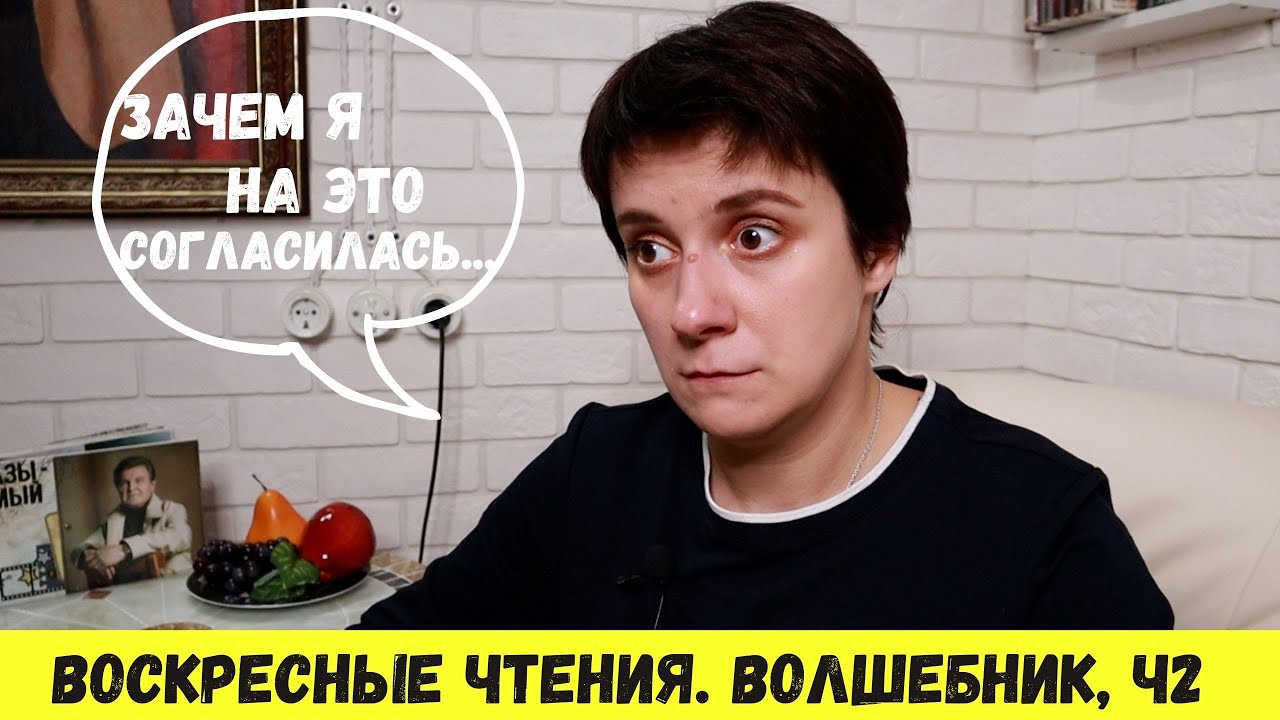 ВОСКРЕСНЫЕ ЧТЕНИЯ. ЗАЧЕМ Я НА ЭТО СОГЛАСИЛАСЬ?