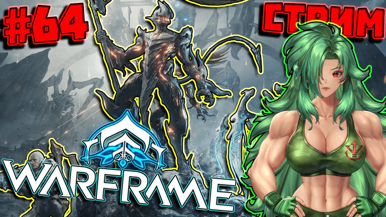 с нуля 64, и снова стальная цепь #warframe