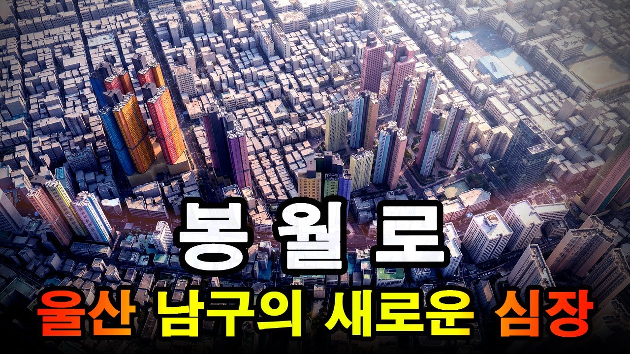 울산 남구 봉월로 임장기 : 학군지 인접에 신축 프리미엄까지