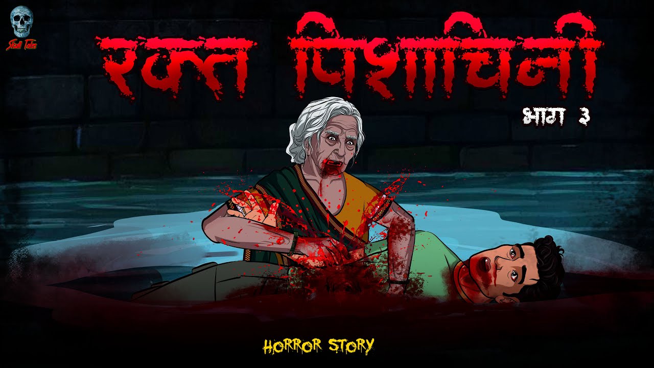 Raktpishachini 3 - रक्तपिशाचिनी 3 | Bhooki Chudail | Hindi Horror Stories |@skulltalesofficial