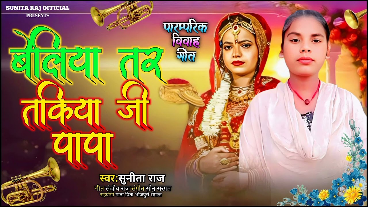 बेटी विवाह गीत// बेलिया तर तकिहा जी पापा #sunita Raj ke vivah geet New , Beliya tar takiha ji papa 