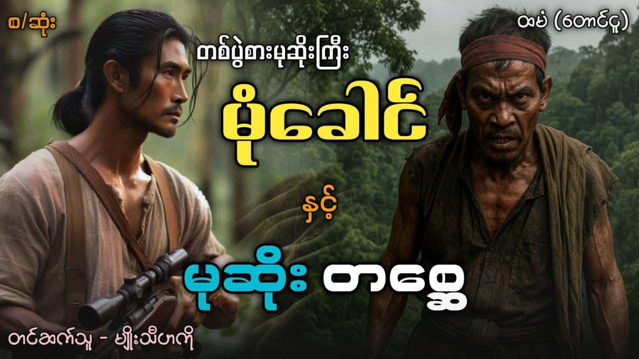 တစ်ပွဲစားမုဆိုးကြီးမုံခေါင် နှင့် မုဆိုးတစ္ဆေ