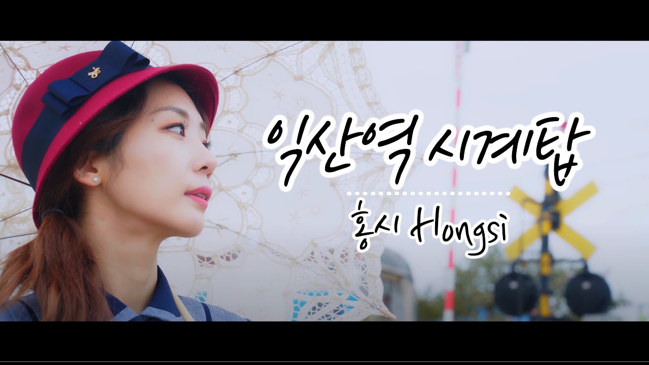 [M/V] 익산역 시계탑 (홍시) 4K 초고화질 뮤직비디오 Hong Si 💕