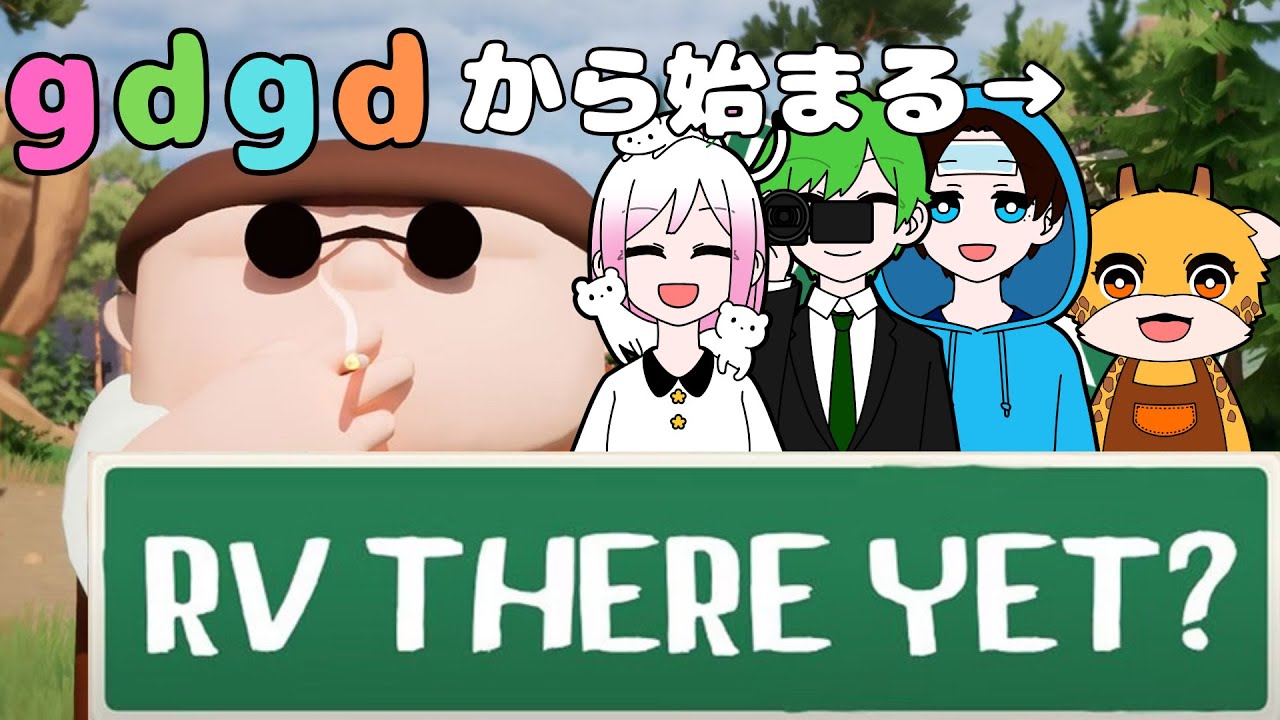 【RV There Yet?】協力できない4人が全力でふざけてます【gdgdから始まる→】