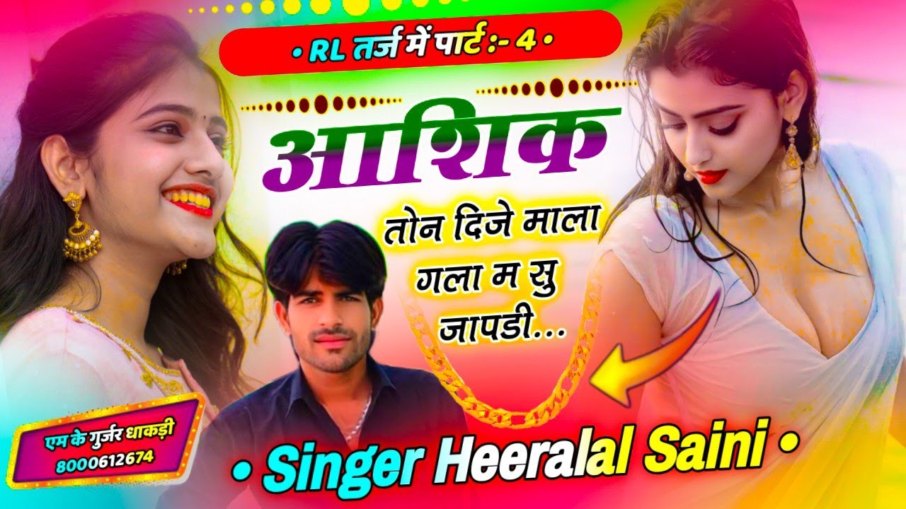 R.L तर्ज़ में वायरल सॉन्ग पार्ट-4// आशिक तोन दिजे माला गला म सू जापडी नीचे// Singer Heeralal Saini