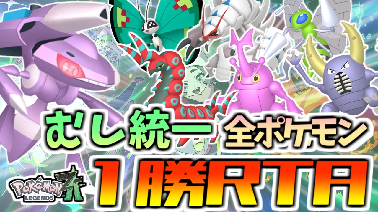 【ZAランクマッチ】むし統一全ポケモン1勝RTA⁉最強構築を見つけよう！【ポケモンZA/Pokémon LEGENDS Z-A】