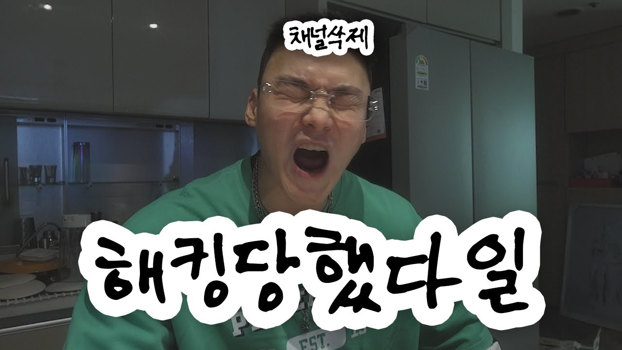 해킹당해서 빡친다일