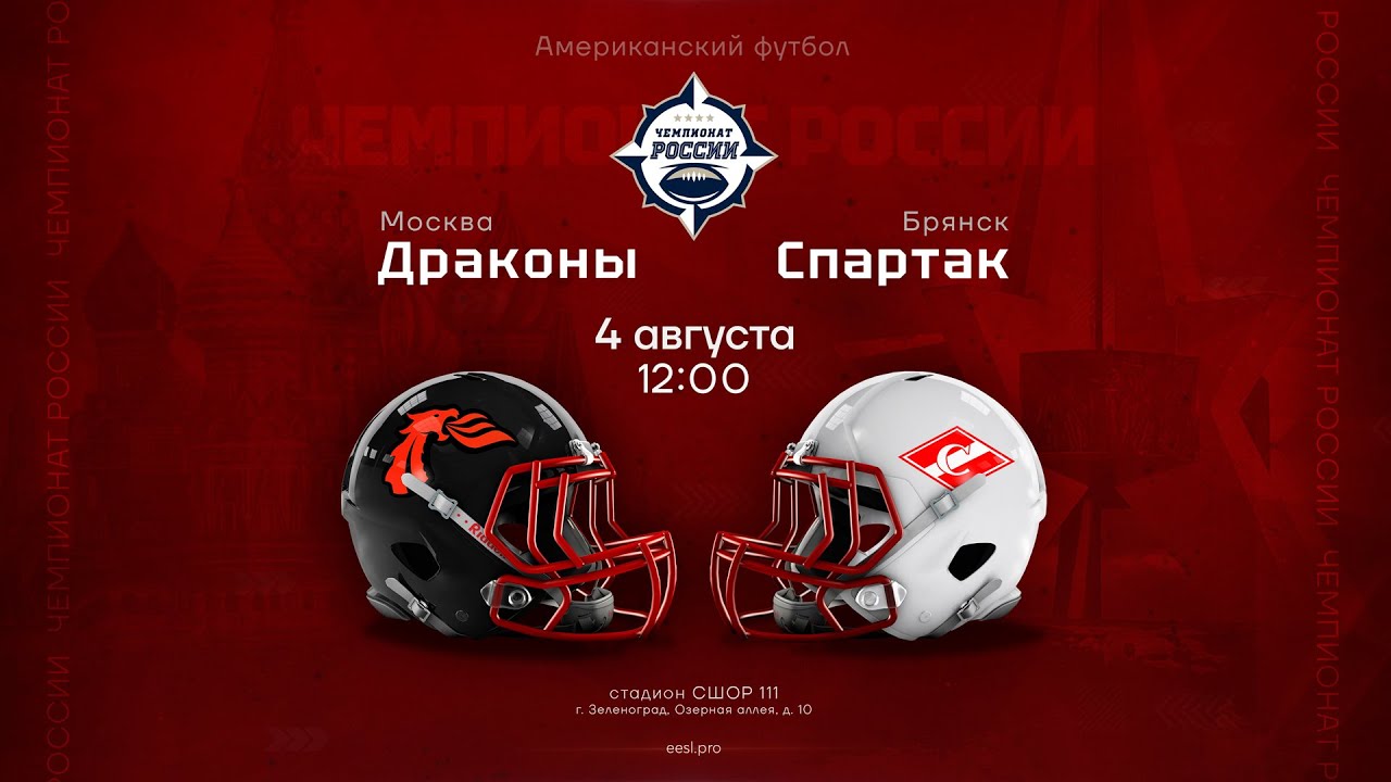 «Драконы» — «Спартак Брянск» • Чемпионат России по американскому футболу • 4 августа 2024