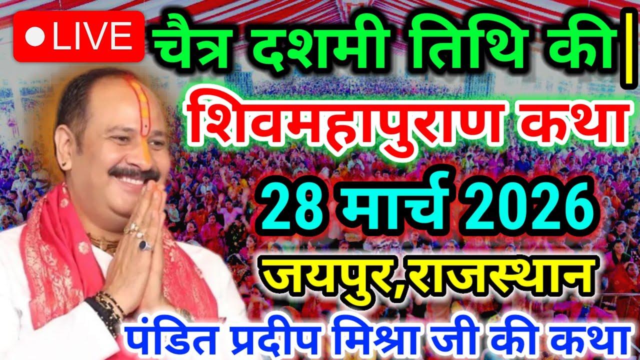 LIVE 🔴15 जनवरी तिल द्वादशी शिवमहापुराण कथा 