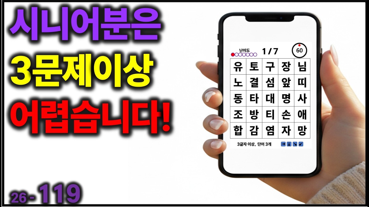 시니어분은 3문제이상 어렵습니다! [치매예방] 119
