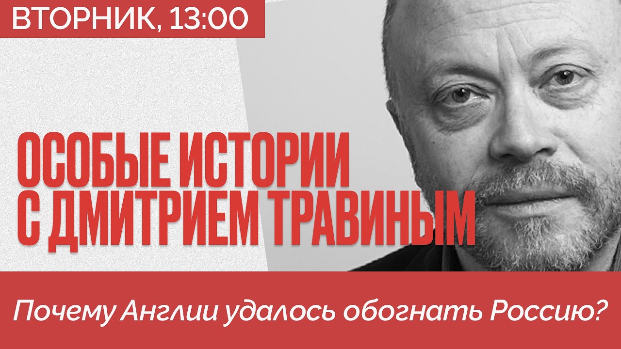 Почему Англии удалось? - Особые Истории Дмитрия Травина #