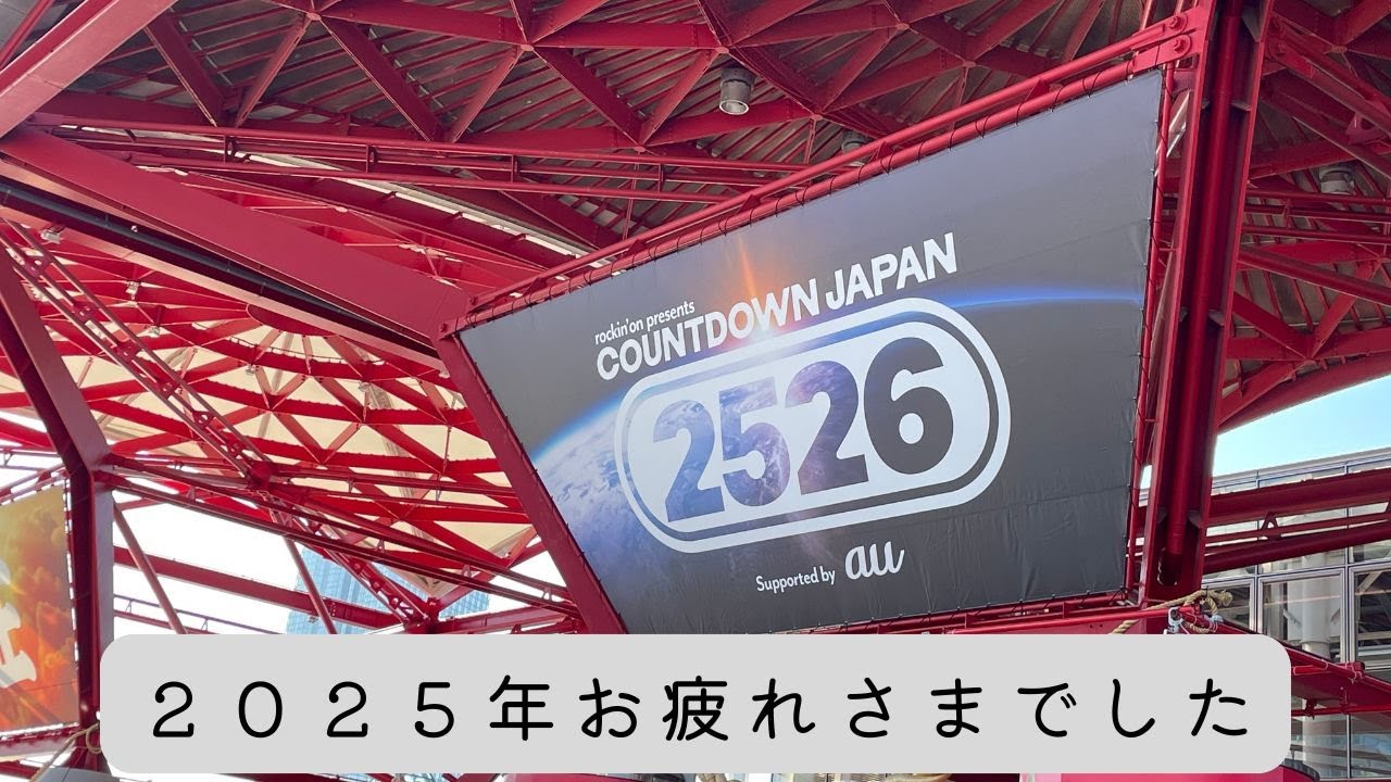 【CDJ25/26】カウントダウンジャパンで今年もお疲れさまでした！