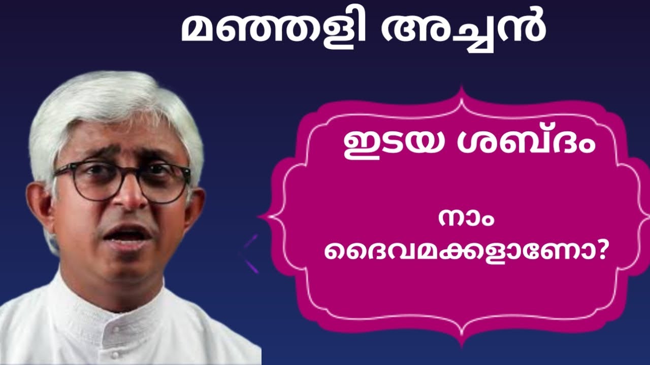 Fr. Jacob Manjali /ഫാ. ജേക്കബ് മഞ്ഞളി / ദൈവമക്കൾ ചെയ്യേണ്ട കാര്യങ്ങൾ എന്തെല്ലാം?