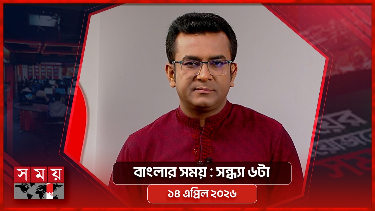 বাংলার সময় | সন্ধ্যা ৬টা  | ১৪ এপ্রিল ২০২৬ | Somoy TV Bulletin 6pm | Latest Bangladeshi News