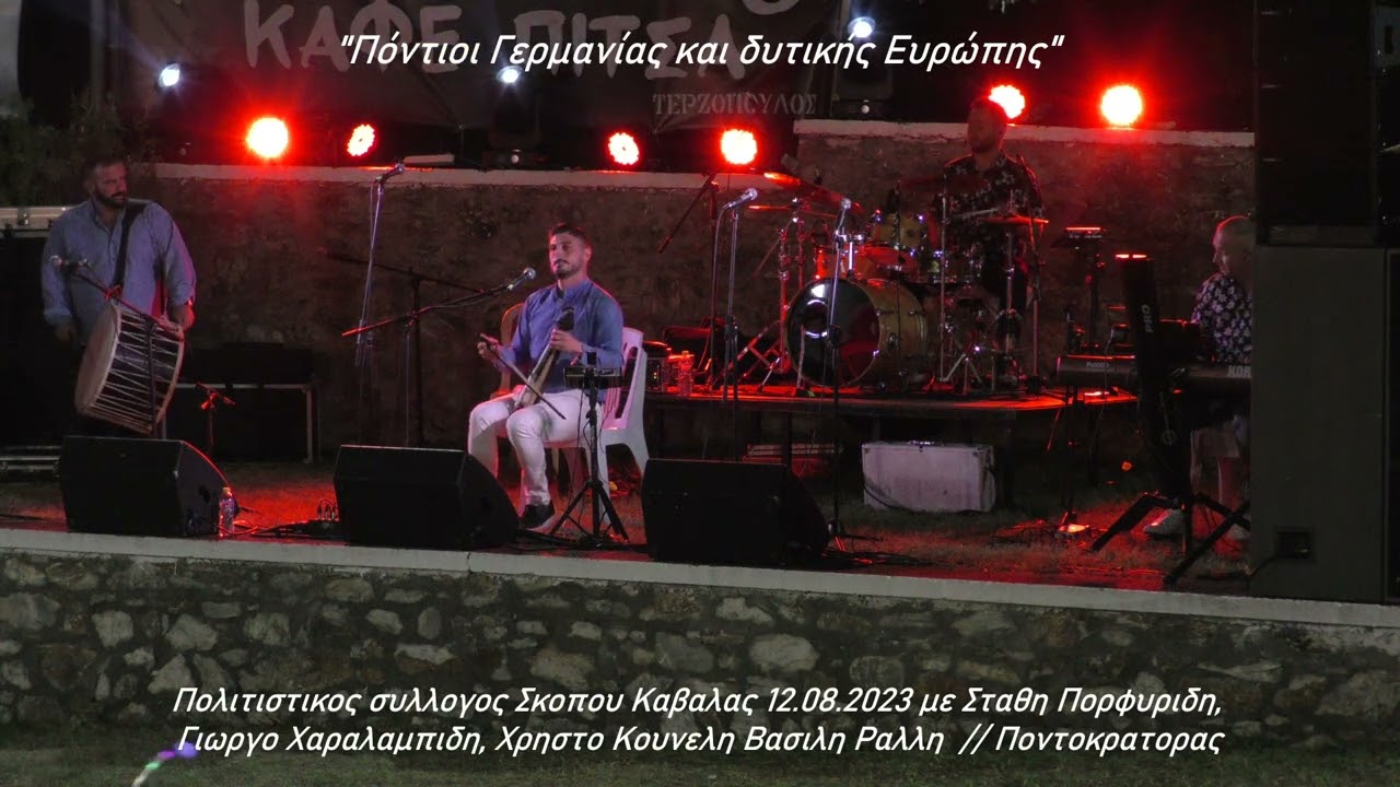 Πολ. συλλογος Σκοπου Καβαλας 12.08.2023 με Σταθη Πορφυριδη, Γ. Χαραλαμπιδη, Χ. Κουνελη, Β. Ραλλη