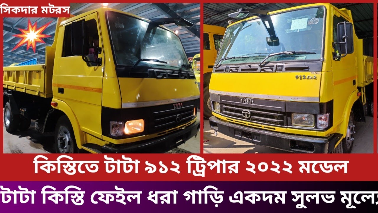 টাটা ৯১২ ট্রিপার ২০২২ মডেল।টাটা কিস্তি ফেইল ধরা গাড়ি কিনুন একদম সাশ্রয়ী মূল্যে।Tata 912 Tripper2022.