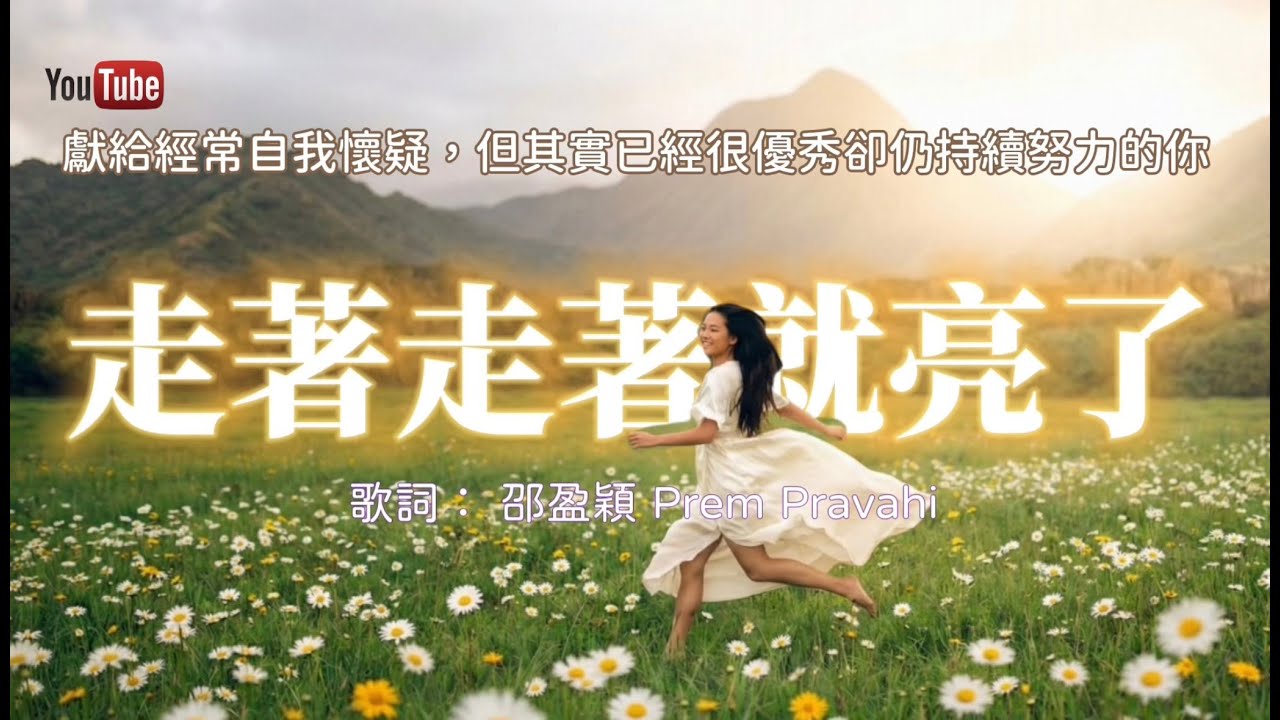 【相信自己系列】歌曲創作：走著走著就亮了（清新版）