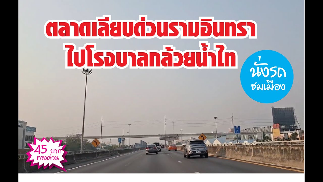 จากตลาดนัดเลียบด่วนรามอินทรา ไปโรงพยาบาลกล้วยน้ำไท ขึ้นทางด่วนด้วยงบ 45 บาท (31 มกราคม 2569)