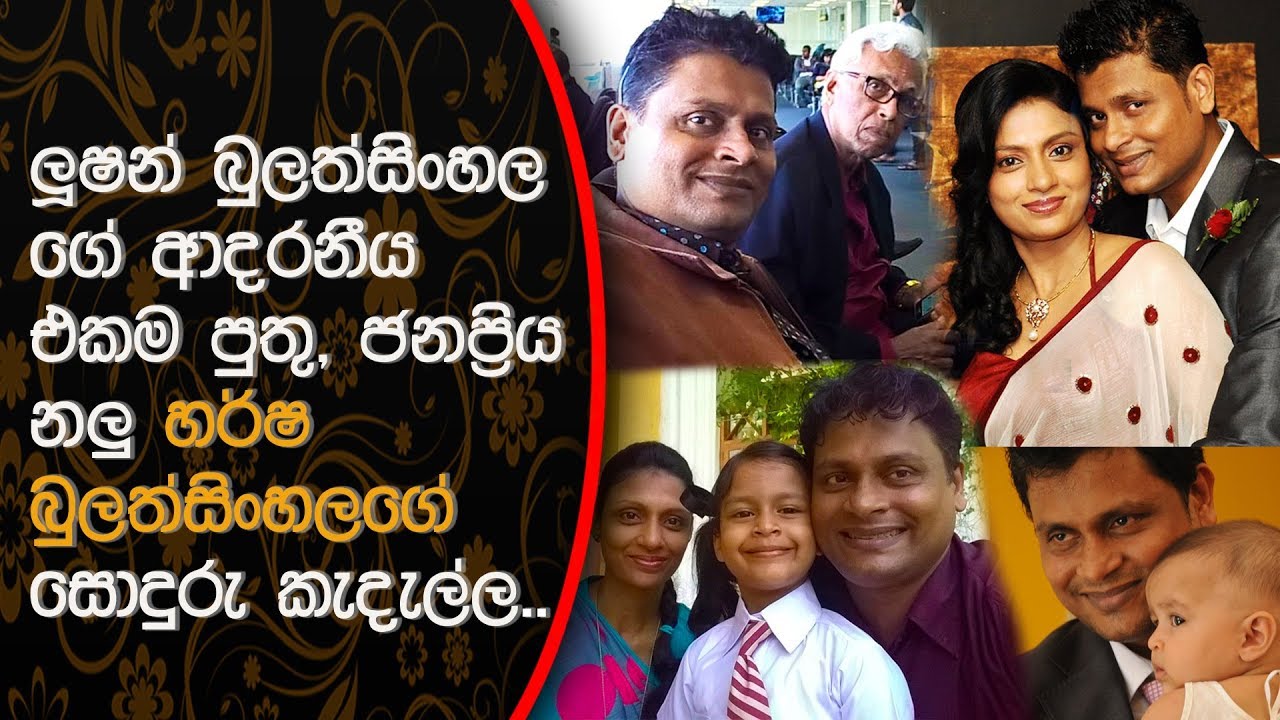 ලූෂන් බුලත්සිංහලගේ ආදරනීය පුතු, ජනප්‍රිය නලු හර්ෂ බුලත්සිංහලගේ සොදුරු කැදැල්ල| Harsha Bulathsinhala