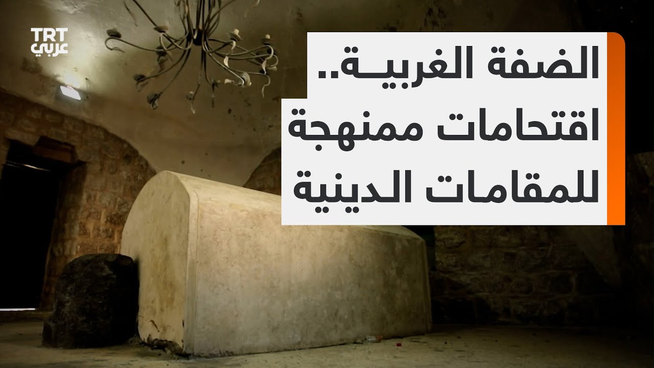 لماذا تستهدف الجماعات الإسرائيلية المتطرفة المقامات الدينية الفلسطينية في الضفة الغربية؟