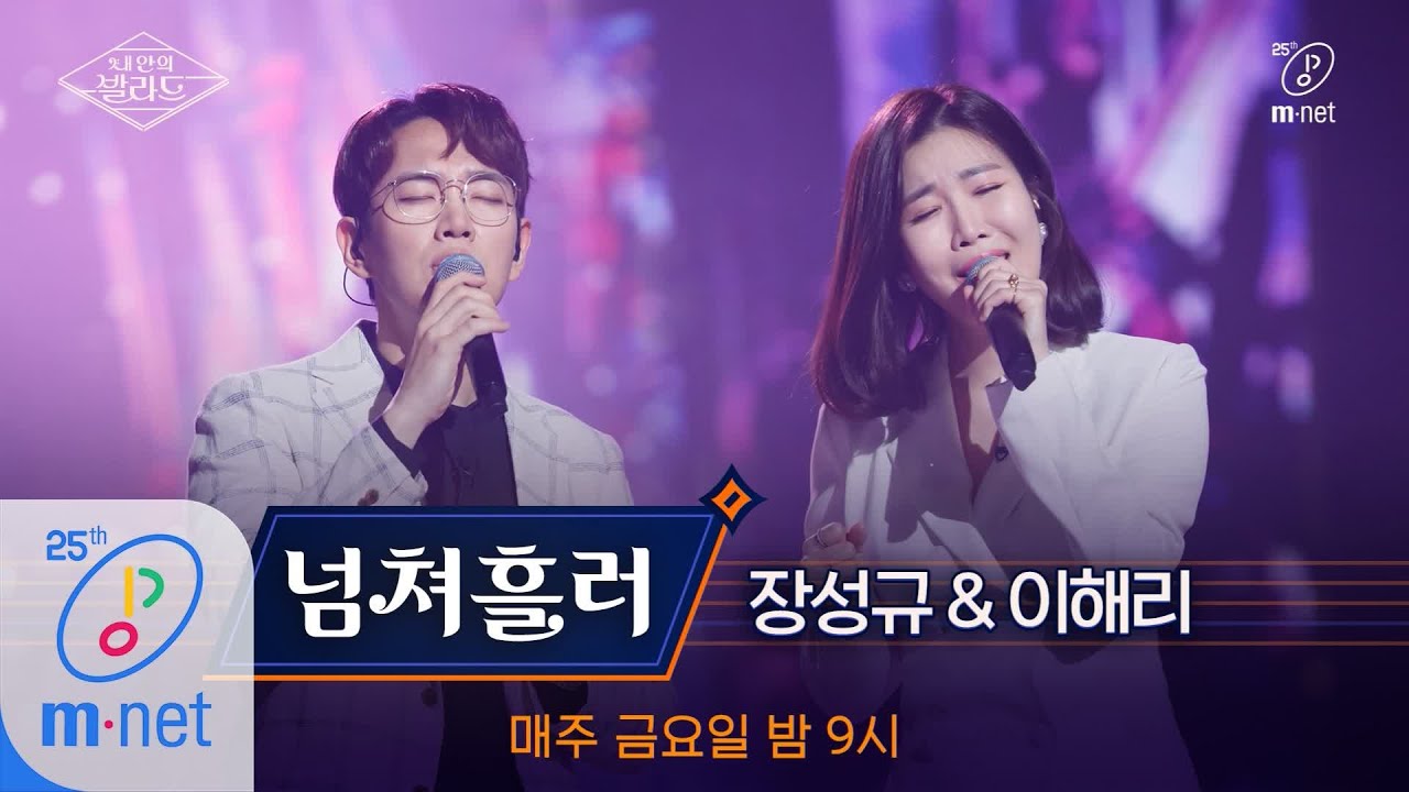 Wanna be Singers [풀버전] ♬넘쳐흘러 - 장성규X이해리 (원곡  엠씨더맥스)ㅣ3차 도전 무대 200410 EP.8