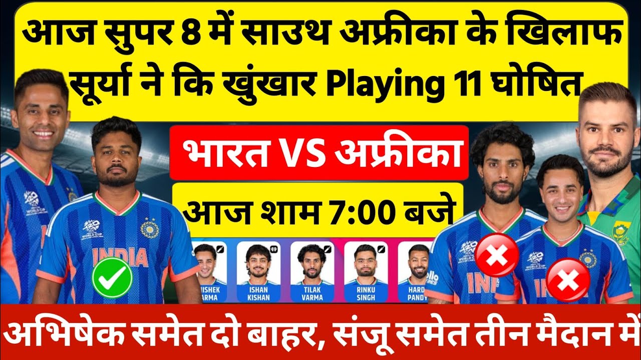 IND VS SA SUPER 8 MATCH PLAYING 11 TODAY साउथ अफ्रीका के खिलाफ सूर्या ने घोषित की खतरनाक प्लेइंग 11