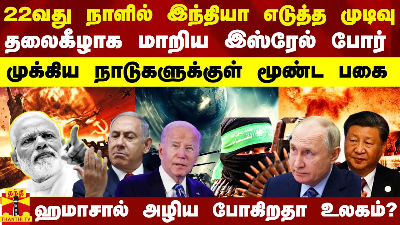 22வது நாளில் இந்தியா எடுத்த முடிவு.. தலைகீழாக மாறிய இஸ்ரேல் போர்.. முக்கிய நாடுகளுக்குள் மூண்ட பகை