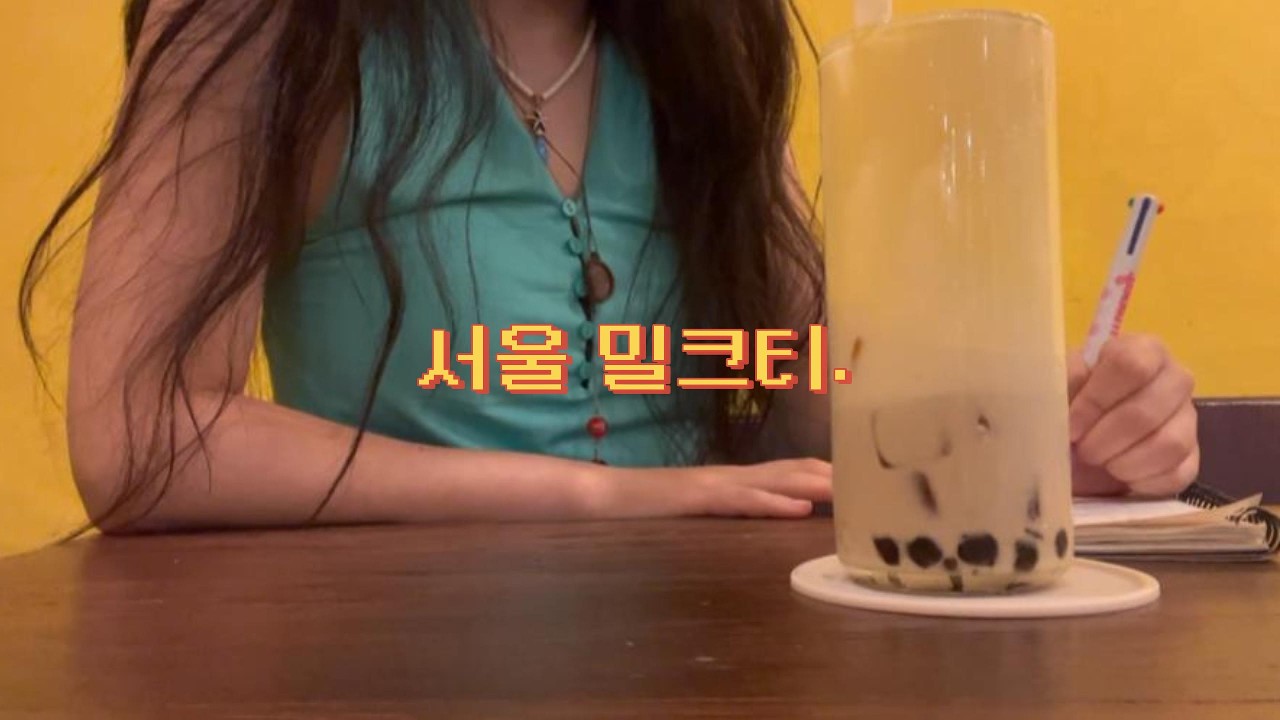 여름맛 느좋 밀크티.