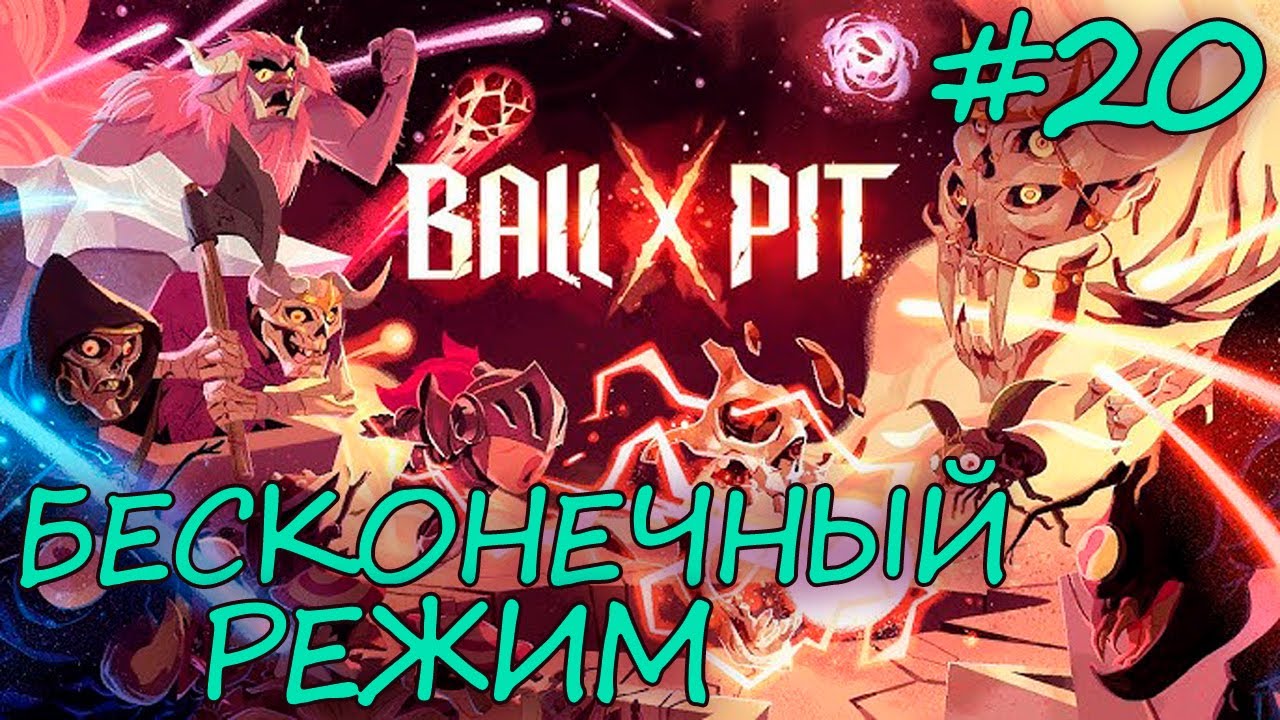 БЕСКОНЕЧНЫЙ РЕЖИМ ➤ BALL x PIT ПРОХОЖДЕНИЕ #20
