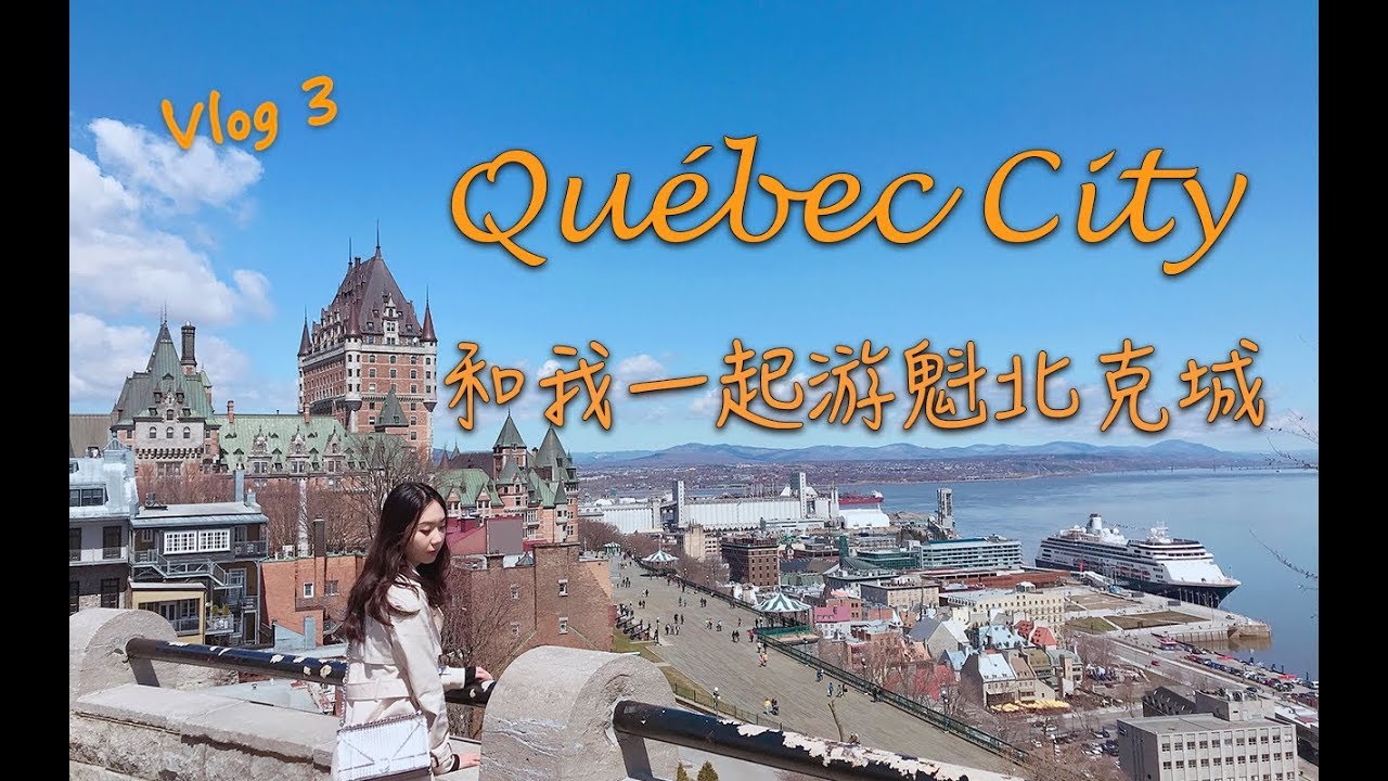 Vlog 3 Exploring Quebec City 魁北克城游记 | 长胖6斤的美食分享 | 打卡鬼怪拍摄地 | 吃喝玩乐攻略