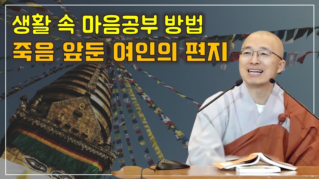 [육조21] 생활 속 마음공부 방법, 죽음 앞둔 여인의 편지, 빌딩도 부럽지 않은 이유