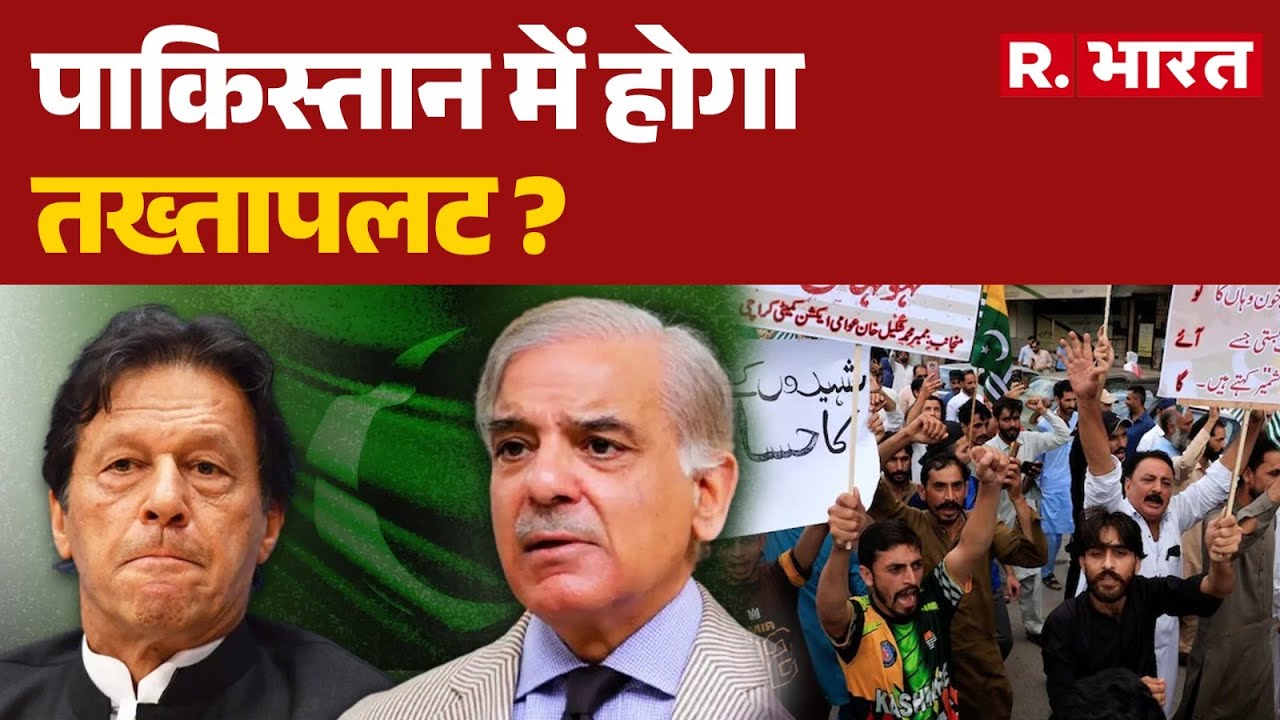 Pakistan Protest: पाकिस्तान में होगा तख्तापलट ? | Imran Khan | BREAKING | Shahbaz Sharif | Hindi