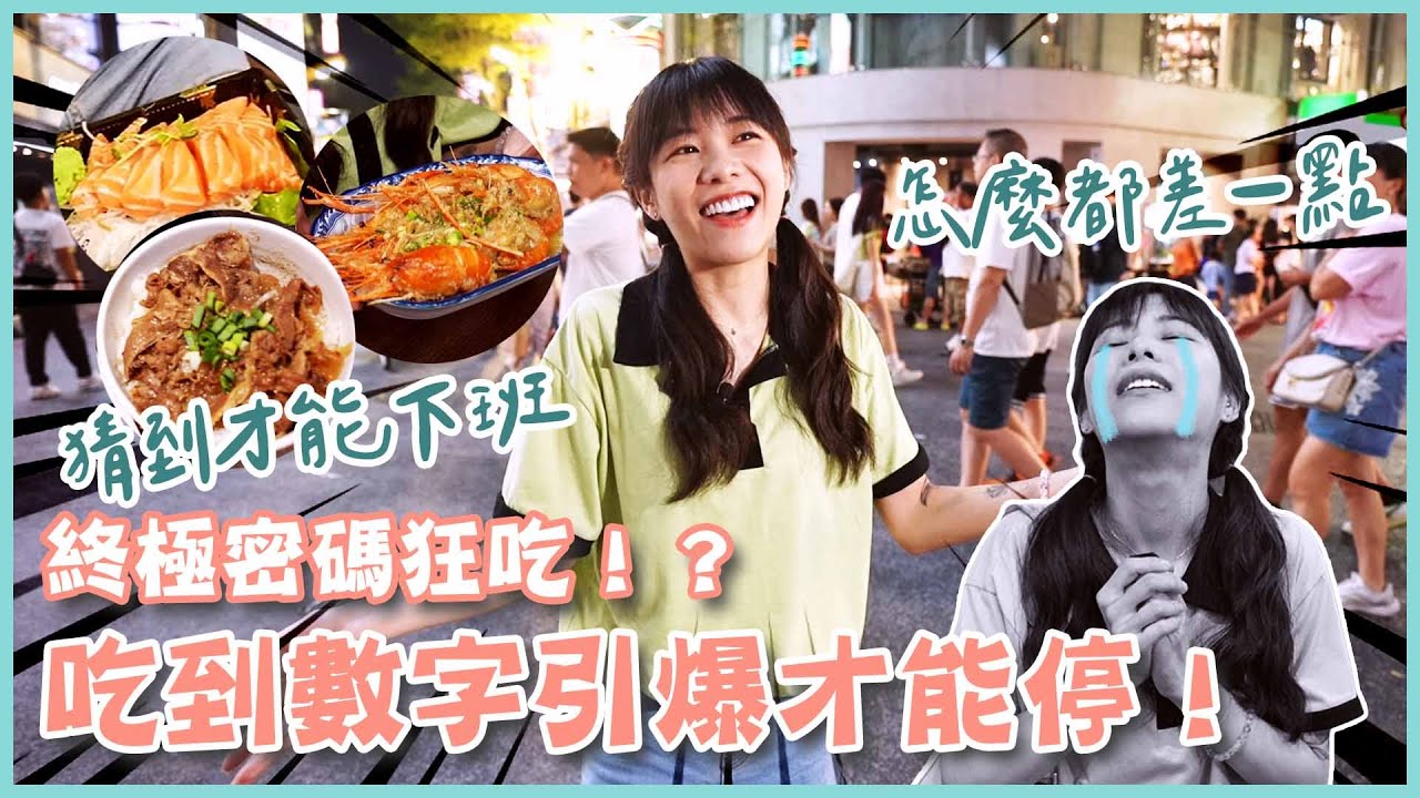 終極密碼連大胃王都喊救命！？密碼=伙食費！吃爆西門町(大食い/먹방/Mukbang)｜路路LULU