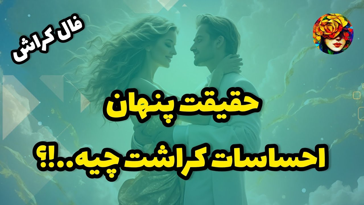 آیا او به شما فکر می‌کنه..!؟ انرژی خوانی کراش 💚💝