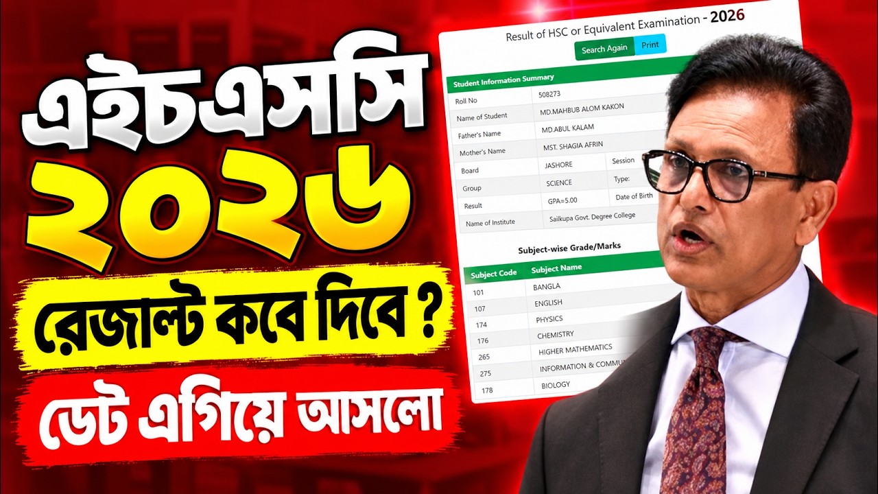 এইচএসসি ২০২৬ রেজাল্ট কবে দিবে ? ডেট এগিয়ে আসলো | HSC Result 2026 Kobe Dibe | HSC Result 2027