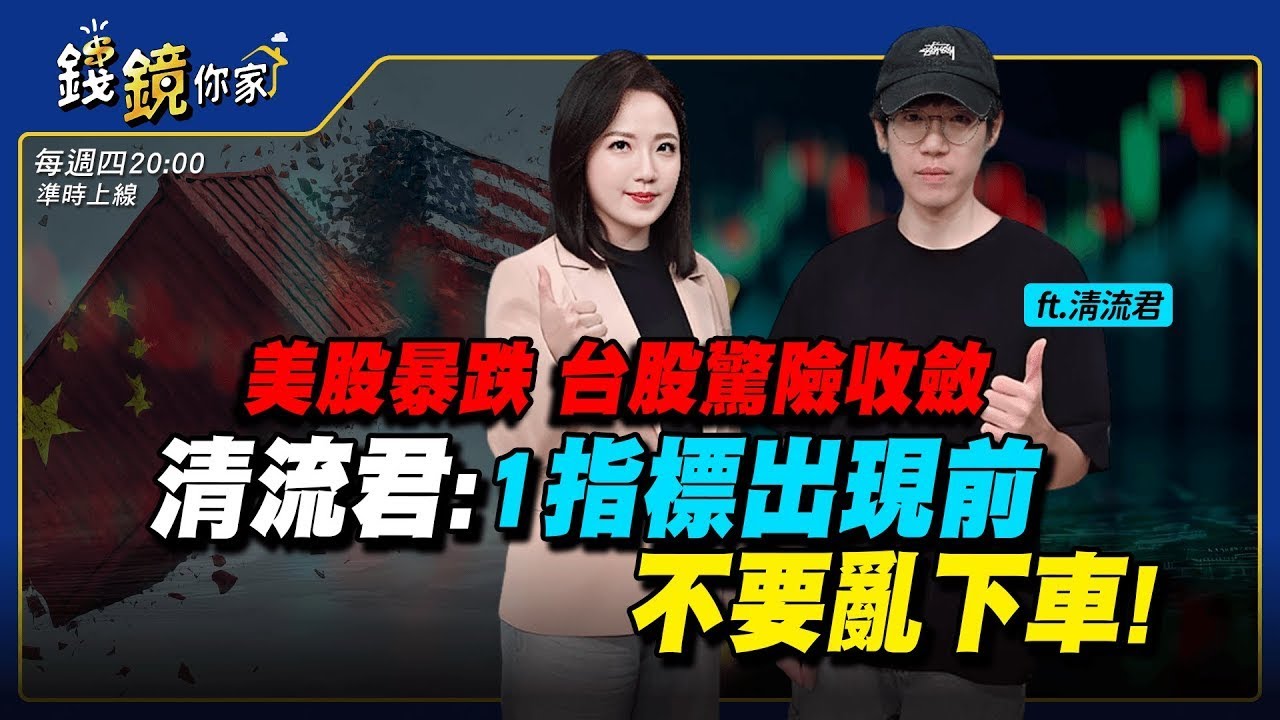 【錢鏡你家】美股暴跌、台股驚險收斂！清流君：1指標出現前不要亂下車｜ft 清流君｜錢鏡你家｜鏡新聞Ｘ鏡週刊｜#鏡新聞
