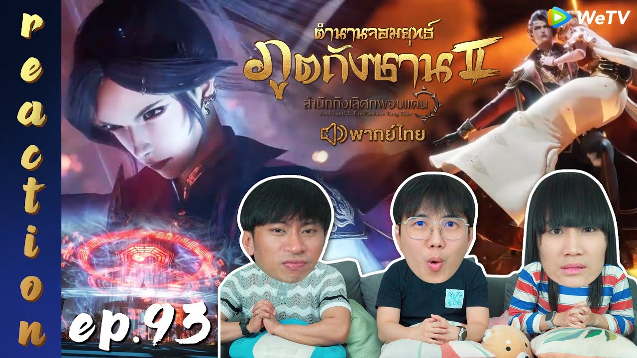 [REACTION] ตำนานจอมยุทธ์ภูตถังซาน 2 (Soul Land 2) พากย์ไทย | EP.93 | IPOND TV